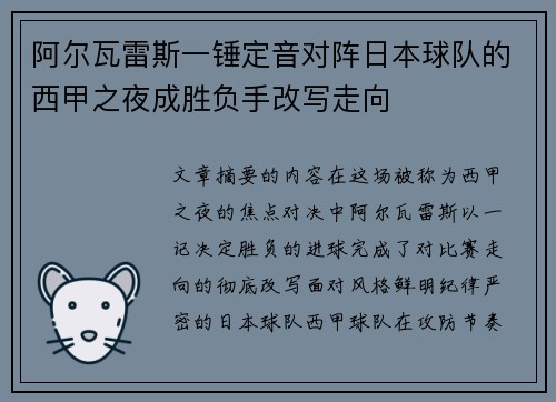 阿尔瓦雷斯一锤定音对阵日本球队的西甲之夜成胜负手改写走向 阿尔瓦雷斯一锤定音对阵日本球队的西甲之夜成胜负手改写走向