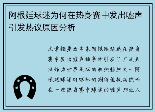 阿根廷球迷为何在热身赛中发出嘘声引发热议原因分析 阿根廷球迷为何在热身赛中发出嘘声引发热议原因分析