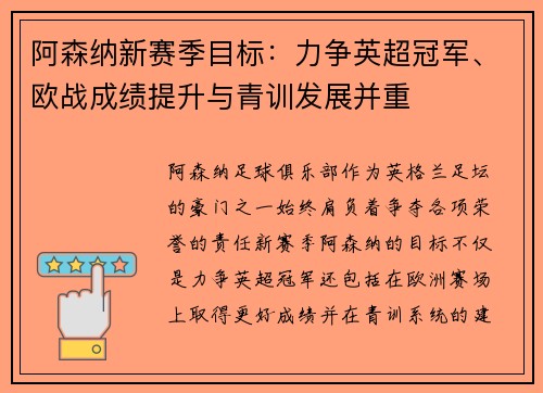 阿森纳新赛季目标:力争英超冠军、欧战成绩提升与青训发展并重 阿森纳新赛季目标:力争英超冠军、欧战成绩提升与青训发展并重