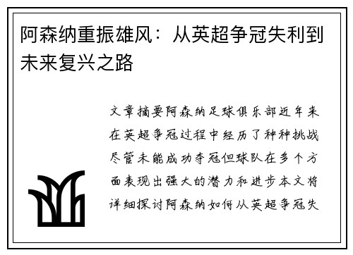 阿森纳重振雄风:从英超争冠失利到未来复兴之路 阿森纳重振雄风:从英超争冠失利到未来复兴之路