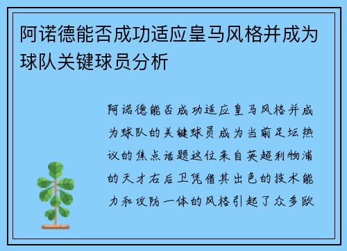 阿诺德能否成功适应皇马风格并成为球队关键球员分析