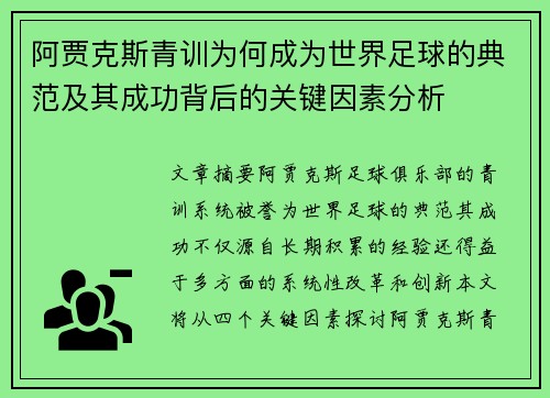 阿贾克斯青训为何成为世界足球的典范及其成功背后的关键因素分析