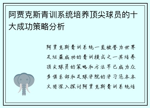 阿贾克斯青训系统培养顶尖球员的十大成功策略分析 阿贾克斯青训系统培养顶尖球员的十大成功策略分析