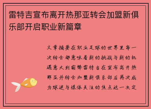 雷特吉宣布离开热那亚转会加盟新俱乐部开启职业新篇章 雷特吉宣布离开热那亚转会加盟新俱乐部开启职业新篇章