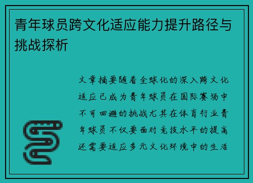 青年球员跨文化适应能力提升路径与挑战探析 青年球员跨文化适应能力提升路径与挑战探析