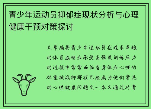 青少年运动员抑郁症现状分析与心理健康干预对策探讨 青少年运动员抑郁症现状分析与心理健康干预对策探讨