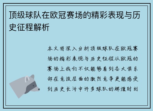 顶级球队在欧冠赛场的精彩表现与历史征程解析
