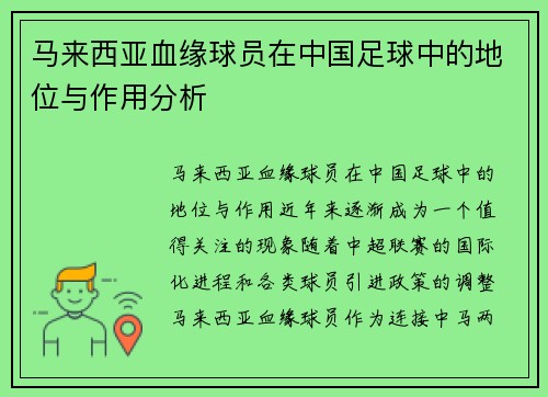 马来西亚血缘球员在中国足球中的地位与作用分析