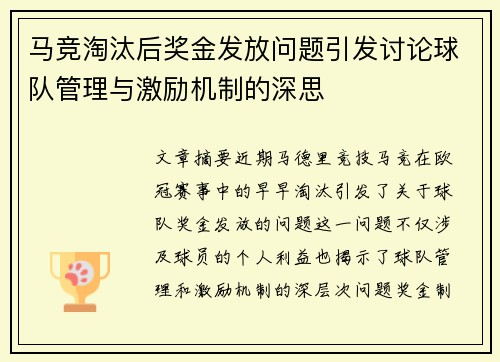 马竞淘汰后奖金发放问题引发讨论球队管理与激励机制的深思