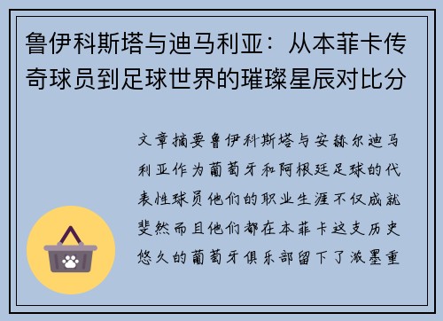 鲁伊科斯塔与迪马利亚：从本菲卡传奇球员到足球世界的璀璨星辰对比分析