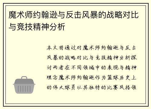 魔术师约翰逊与反击风暴的战略对比与竞技精神分析