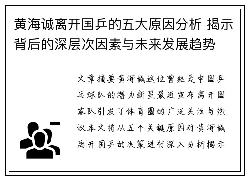 黄海诚离开国乒的五大原因分析 揭示背后的深层次因素与未来发展趋势