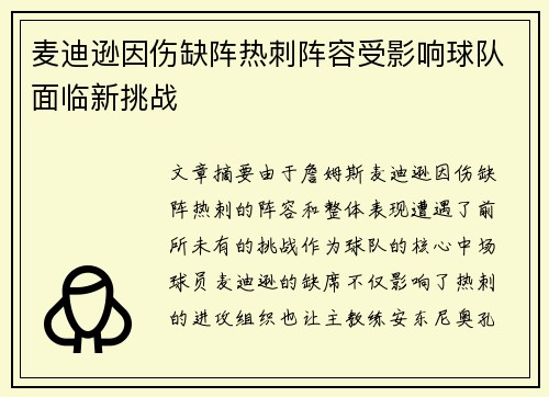 麦迪逊因伤缺阵热刺阵容受影响球队面临新挑战