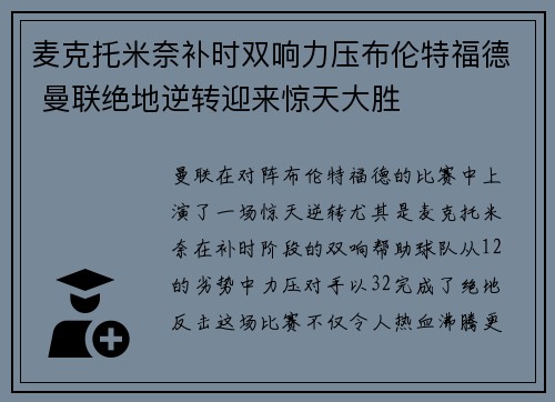 麦克托米奈补时双响力压布伦特福德 曼联绝地逆转迎来惊天大胜 麦克托米奈补时双响力压布伦特福德 曼联绝地逆转迎来惊天大胜