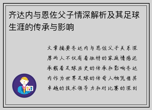 齐达内与恩佐父子情深解析及其足球生涯的传承与影响 齐达内与恩佐父子情深解析及其足球生涯的传承与影响