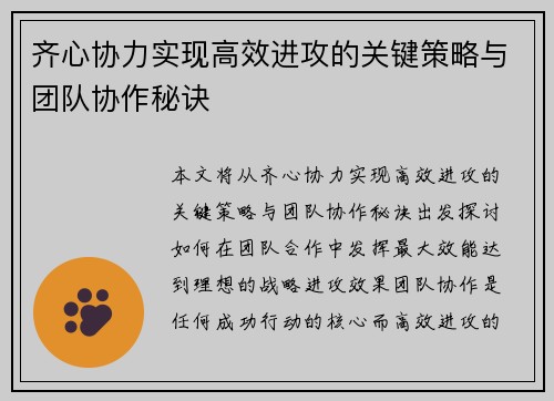 齐心协力实现高效进攻的关键策略与团队协作秘诀 齐心协力实现高效进攻的关键策略与团队协作秘诀