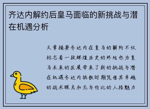 齐达内解约后皇马面临的新挑战与潜在机遇分析 齐达内解约后皇马面临的新挑战与潜在机遇分析